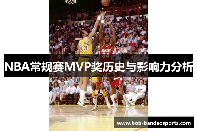 NBA常规赛MVP奖历史与影响力分析
