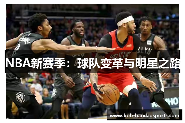 NBA新赛季：球队变革与明星之路