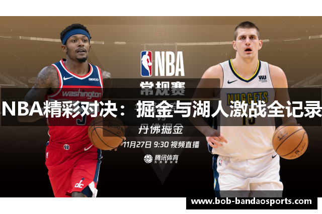 NBA精彩对决：掘金与湖人激战全记录