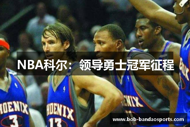NBA科尔：领导勇士冠军征程