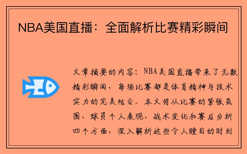 NBA美国直播：全面解析比赛精彩瞬间