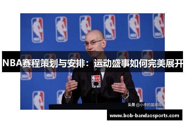 NBA赛程策划与安排：运动盛事如何完美展开