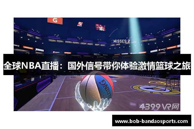 全球NBA直播：国外信号带你体验激情篮球之旅