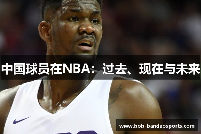 中国球员在NBA：过去、现在与未来