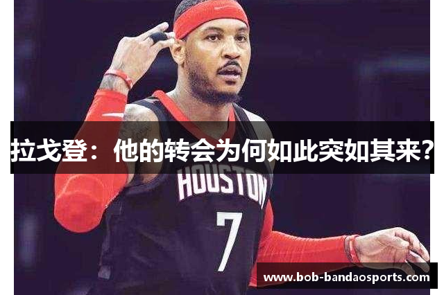 拉戈登：他的转会为何如此突如其来？