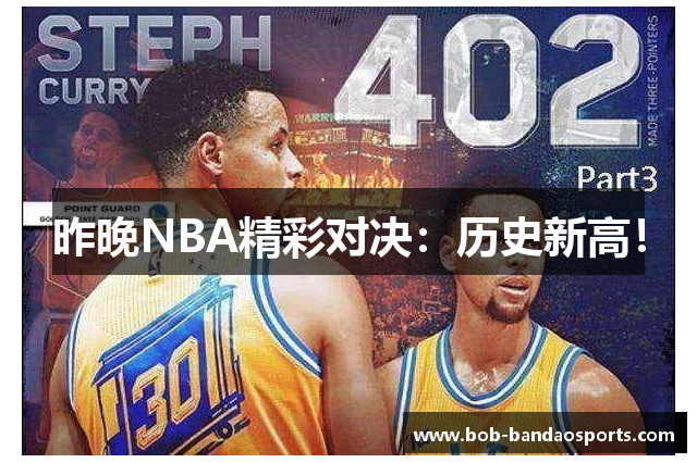 昨晚NBA精彩对决：历史新高！