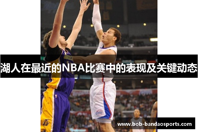 湖人在最近的NBA比赛中的表现及关键动态