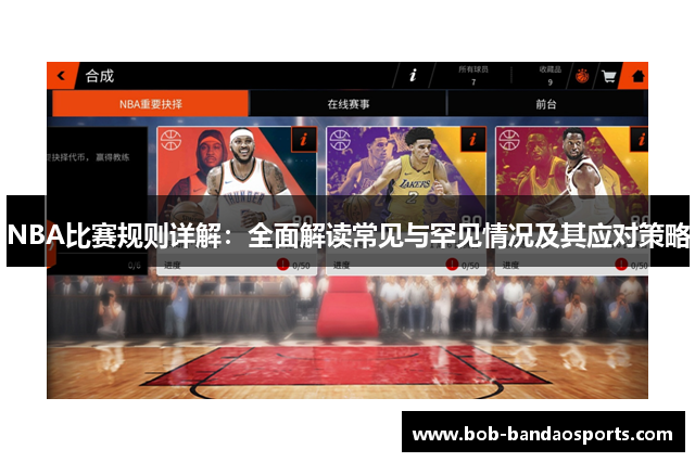 NBA比赛规则详解：全面解读常见与罕见情况及其应对策略