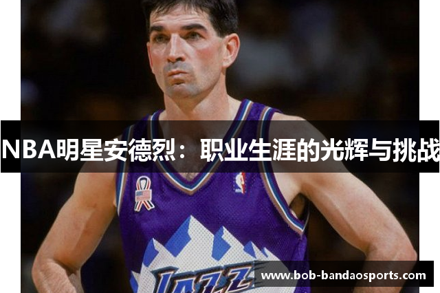 NBA明星安德烈：职业生涯的光辉与挑战