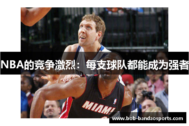 NBA的竞争激烈：每支球队都能成为强者
