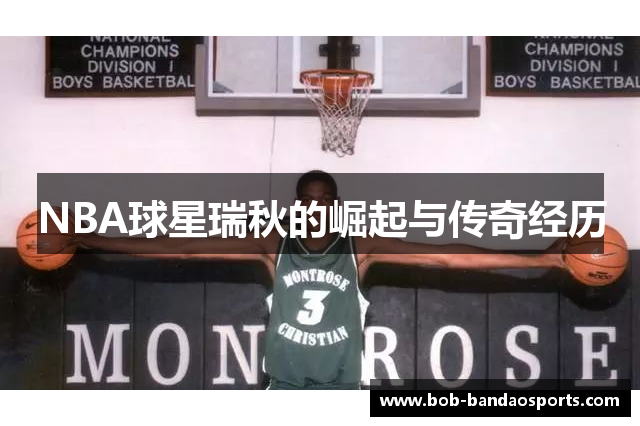 NBA球星瑞秋的崛起与传奇经历