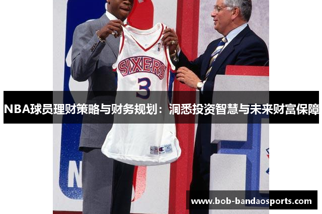 NBA球员理财策略与财务规划：洞悉投资智慧与未来财富保障