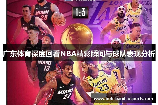 广东体育深度回看NBA精彩瞬间与球队表现分析