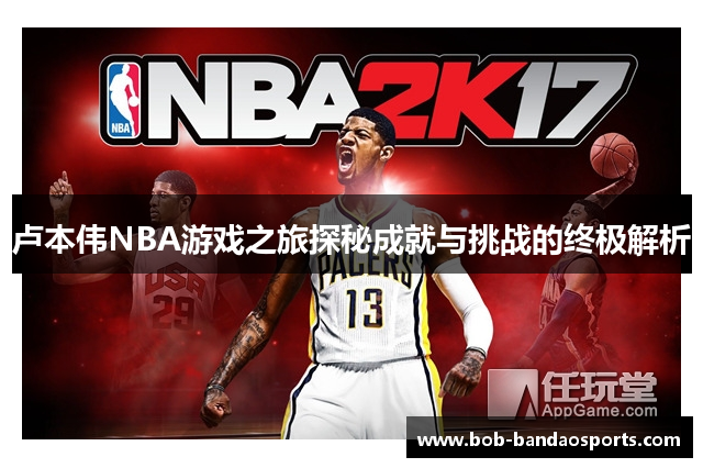 卢本伟NBA游戏之旅探秘成就与挑战的终极解析
