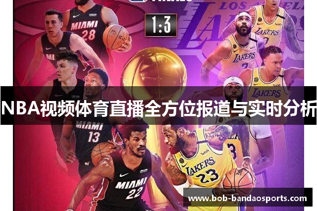 NBA视频体育直播全方位报道与实时分析