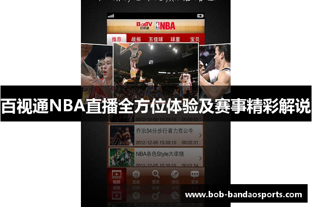 百视通NBA直播全方位体验及赛事精彩解说