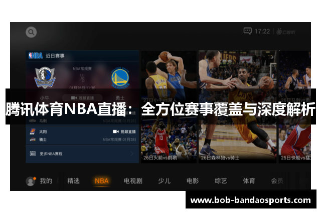 腾讯体育NBA直播：全方位赛事覆盖与深度解析