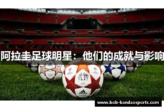 阿拉圭足球明星：他们的成就与影响