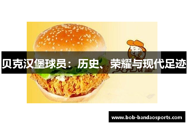 贝克汉堡球员：历史、荣耀与现代足迹