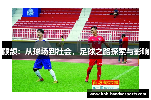 顾颉：从球场到社会，足球之路探索与影响