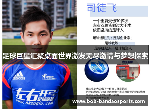 足球巨星汇聚桌面世界激发无尽激情与梦想探索