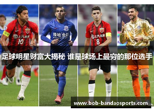 足球明星财富大揭秘 谁是球场上最穷的那位选手