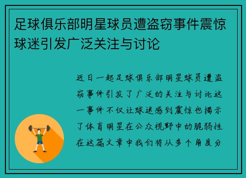 足球俱乐部明星球员遭盗窃事件震惊球迷引发广泛关注与讨论