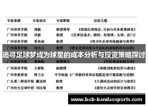 追寻足球梦成为球星的成本分析与投资策略探讨