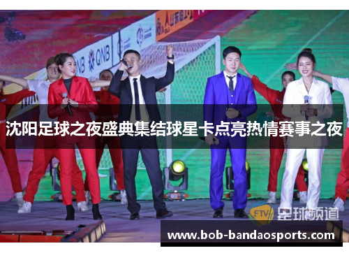 沈阳足球之夜盛典集结球星卡点亮热情赛事之夜