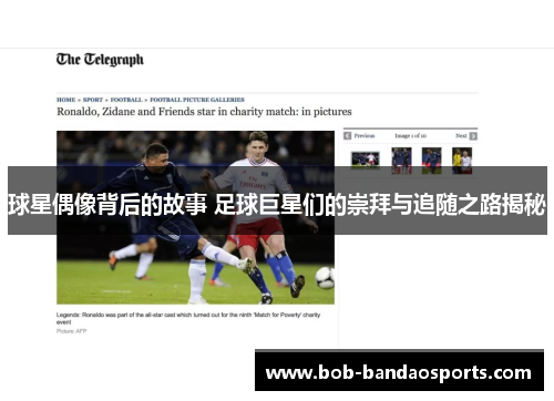 球星偶像背后的故事 足球巨星们的崇拜与追随之路揭秘