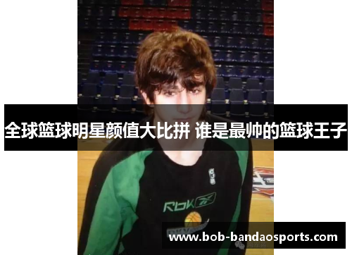 全球篮球明星颜值大比拼 谁是最帅的篮球王子