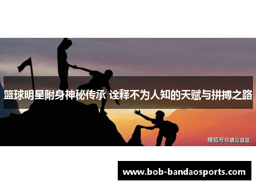 篮球明星附身神秘传承 诠释不为人知的天赋与拼搏之路