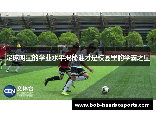 足球明星的学业水平揭秘谁才是校园里的学霸之星