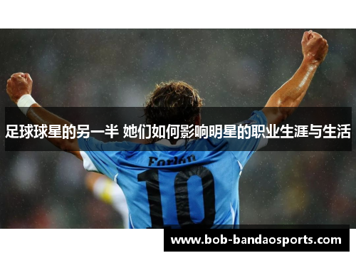 足球球星的另一半 她们如何影响明星的职业生涯与生活
