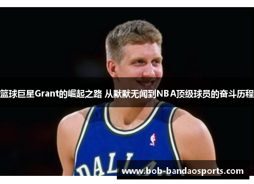 篮球巨星Grant的崛起之路 从默默无闻到NBA顶级球员的奋斗历程