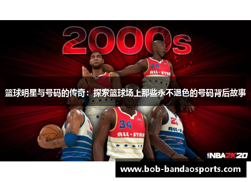 篮球明星与号码的传奇：探索篮球场上那些永不退色的号码背后故事
