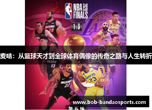 麦咭：从篮球天才到全球体育偶像的传奇之路与人生转折