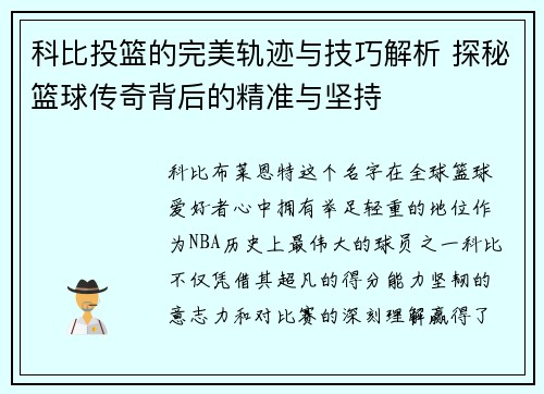科比投篮的完美轨迹与技巧解析 探秘篮球传奇背后的精准与坚持
