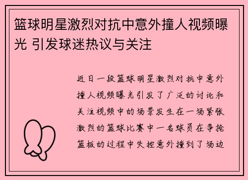 篮球明星激烈对抗中意外撞人视频曝光 引发球迷热议与关注