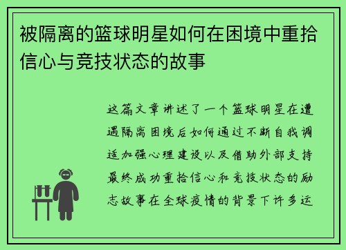 被隔离的篮球明星如何在困境中重拾信心与竞技状态的故事